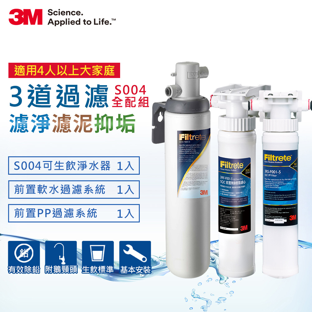 【全配超值組】3M S004 淨水器+前置樹脂系統+SQC前置PP過濾系統