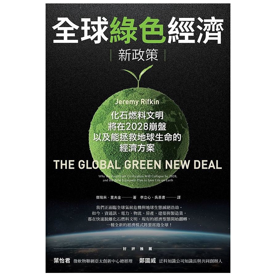 全球綠色經濟新政策 : 化石燃料文明將在2028崩盤以及能拯救地球生命的經濟方案(另開視窗)