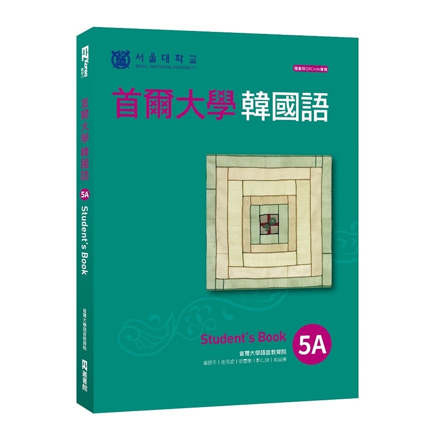 首爾大學韓國語5A(附QRCode線上音檔) | 拾書所