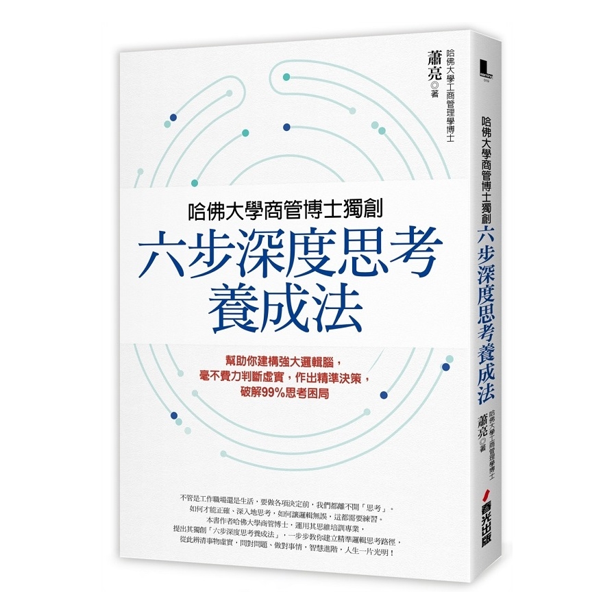 哈佛大學商管博士獨創六步深度思考養成法(幫助你建構強大邏輯腦.毫不費力判斷虛實.作出精準決策.破解99%思考困局) | 拾書所