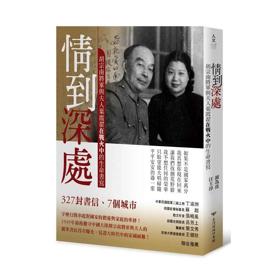 情到深處(胡宗南將軍與夫人葉霞翟在戰火中的生命書寫) | 拾書所