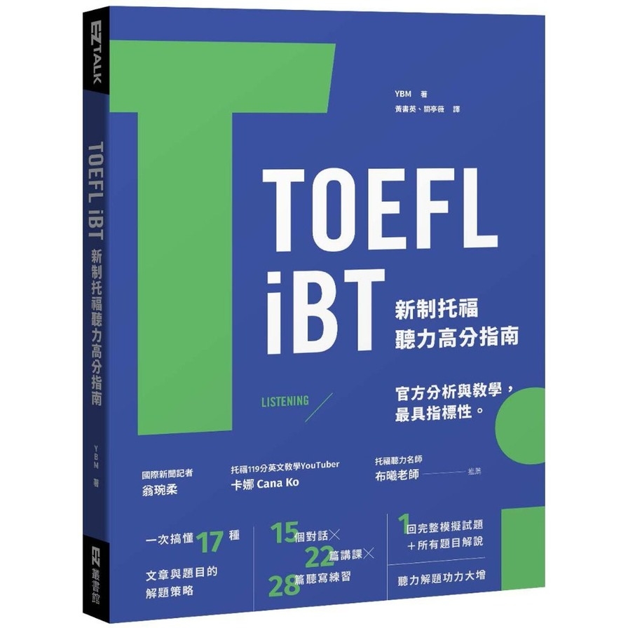 TOEFL iBT新制托福聽力高分指南(附QR Code線上音檔) | 拾書所