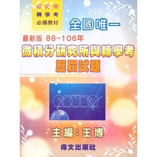 2020微積分研究所與轉學考歷屆試題(最新版88年~108年) | 拾書所