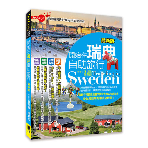 開始在瑞典自助旅行(2020最新版) | 拾書所