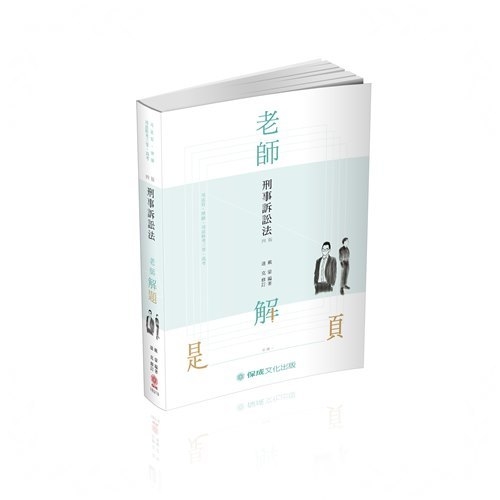 老師解題刑事訴訟法(4版)(律師.司法官.司法三等.高考)1B318 | 拾書所