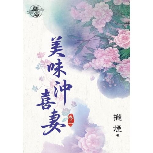 美味沖喜妻(卷三) | 拾書所