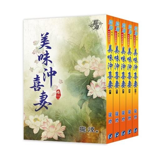 美味沖喜妻(卷五)完 | 拾書所