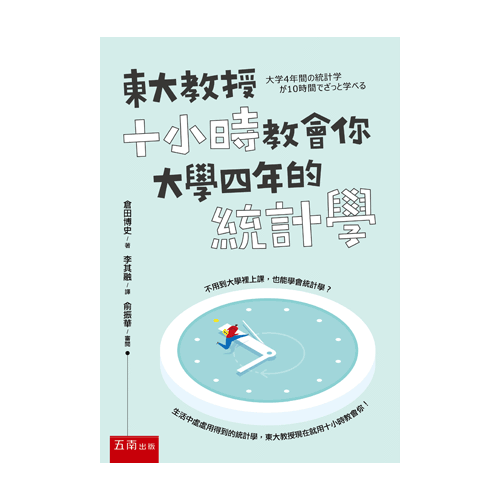 東大教授十小時教會你大學四年的統計學 | 拾書所