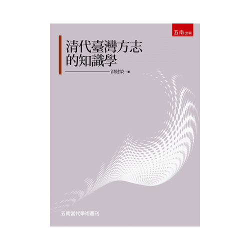 清代臺灣方志的知識學 | 拾書所