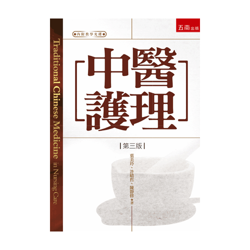 中醫護理(3版)(附教學光碟) | 拾書所