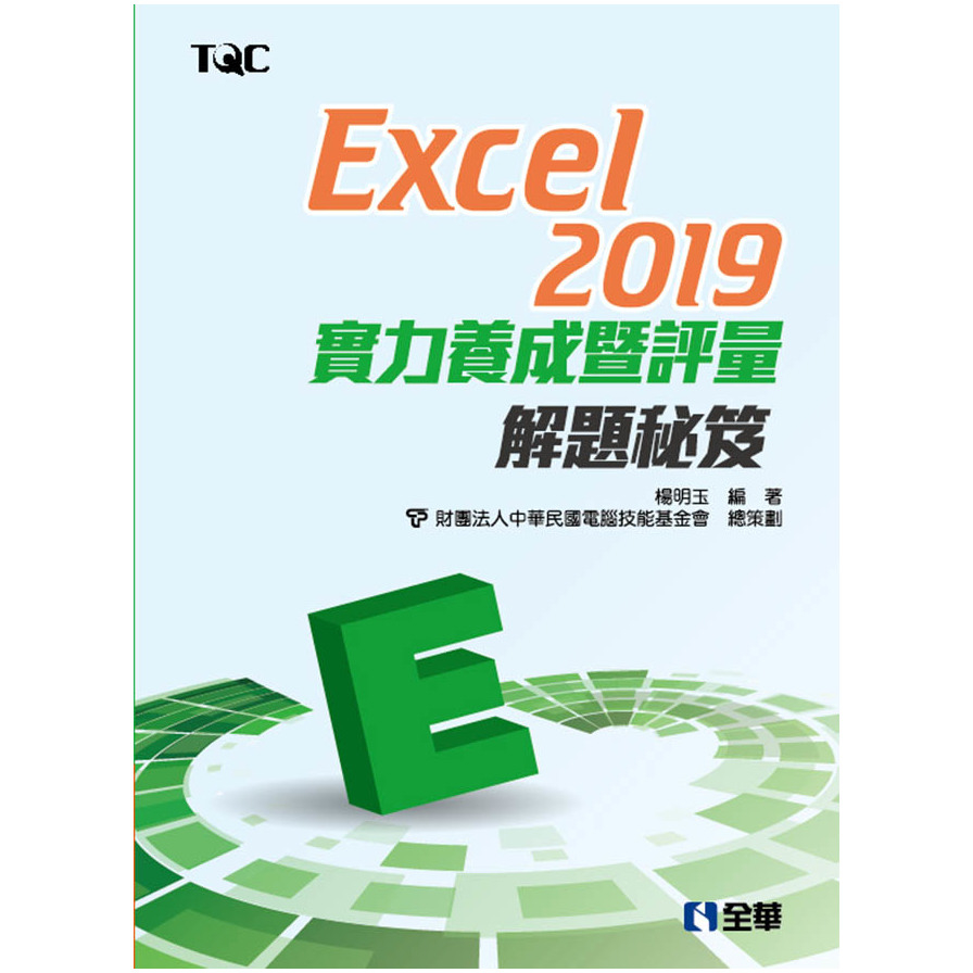 Excel 2019實力養成暨評量解題秘笈 | 拾書所