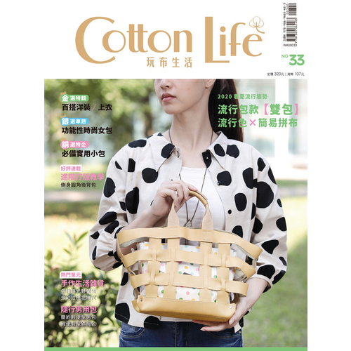 Cotton Life玩布生活(33)2020春夏流行色與包款×百搭洋裝/上衣×功能性時尚女包×必備實用小包 | 拾書所