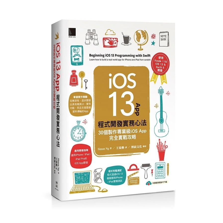 iOS 13 App程式開發實務心法(30個製作專業級iOS App完全實戰攻略) | 拾書所