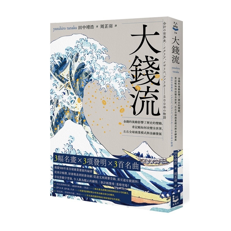 大錢流(金錢的流動影響了歷史的變動.看記帳如何改變全世界.左右全球商業模式與金融發展) | 拾書所