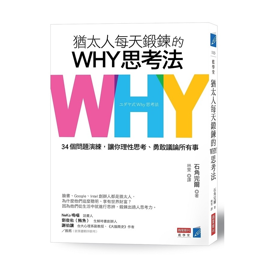 猶太人每天鍛鍊的WHY思考法(34個問題演練.讓你理性思考.勇敢議論所有事) | 拾書所