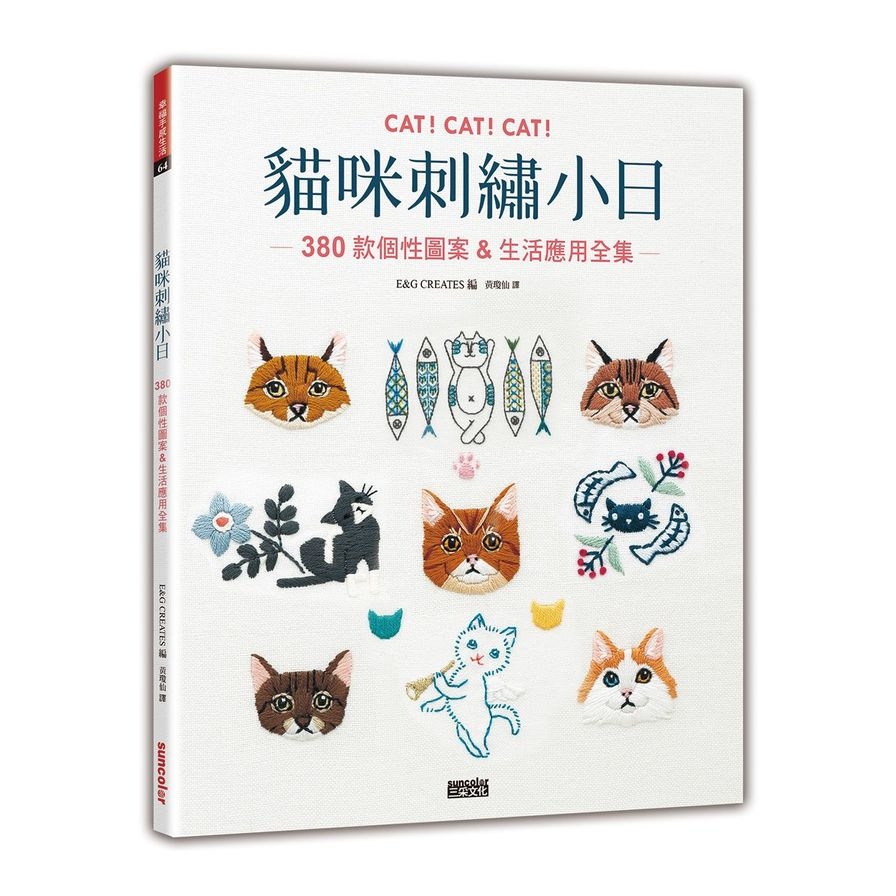 貓咪刺繡小日(380款個性圖案&生活應用全集) | 拾書所