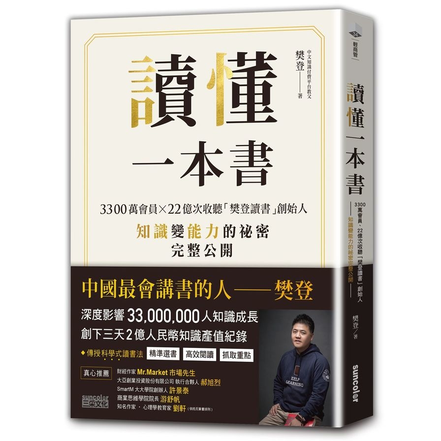 讀懂一本書(3300萬會員.22億次收聽樊登讀書創始人知識變能力的祕密完整公開) | 拾書所