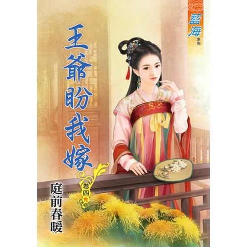 王爺盼我嫁(卷四)完 | 拾書所