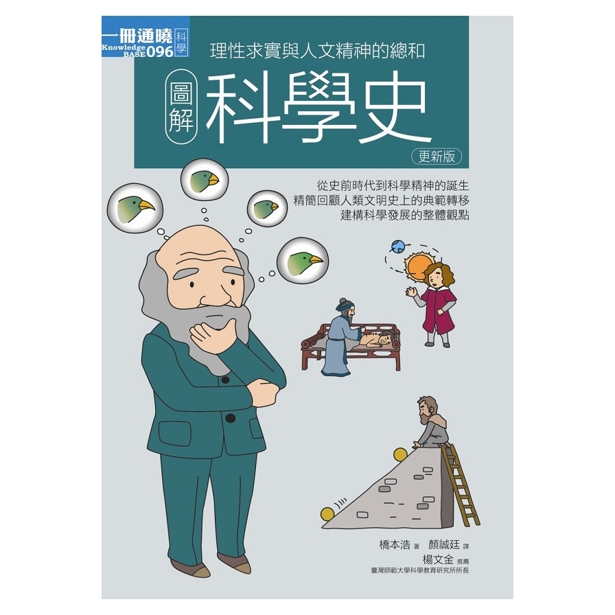 圖解科學史(2020更新版) | 拾書所