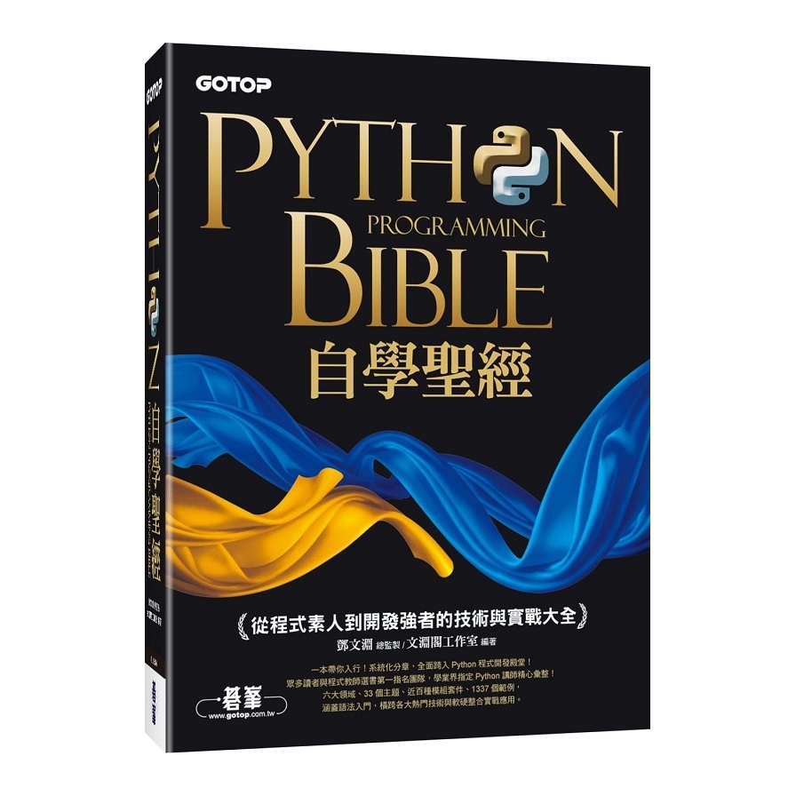 Python自學聖經(從程式素人到開發強者的技術與實戰大全)(附影音/範例程式) | 拾書所