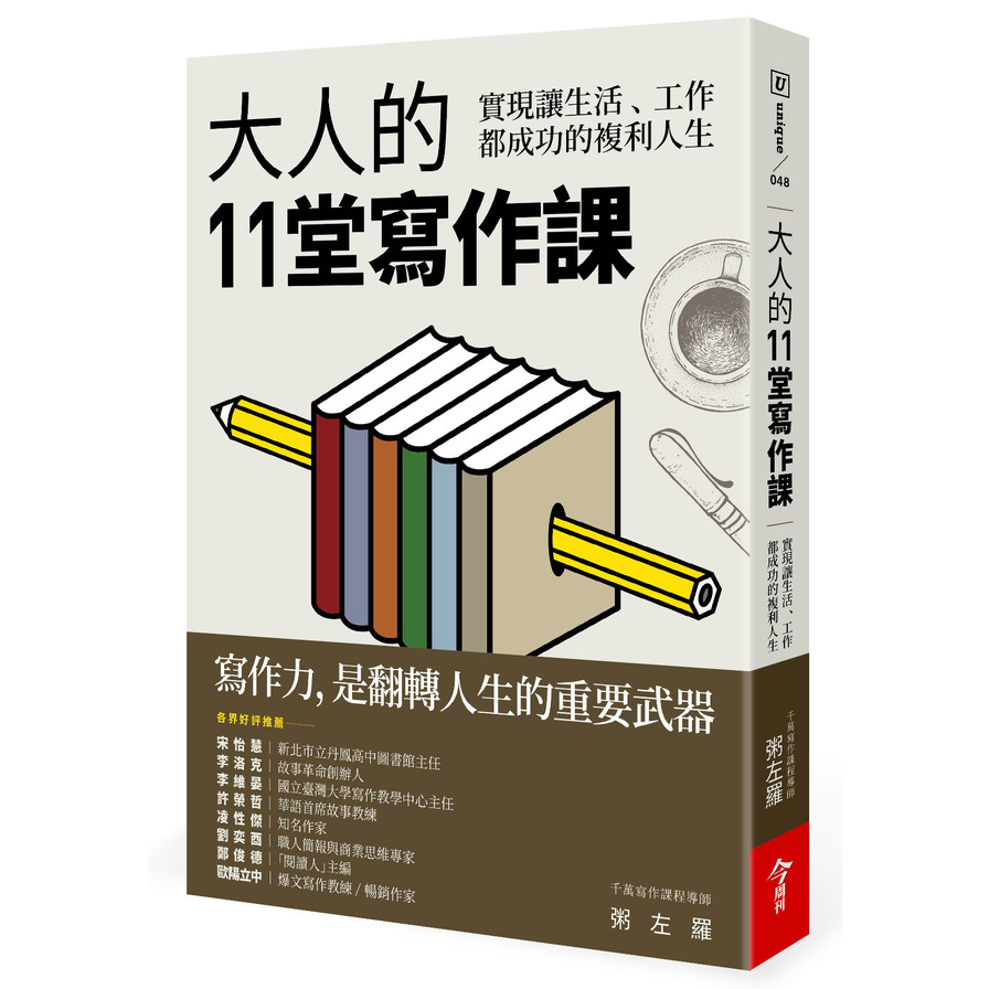 大人的11堂寫作課(實現讓生活.工作都成功的複利人生) | 拾書所