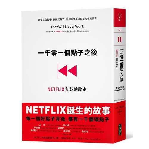 一千零一個點子之後(NETFLIX創始的祕密) | 拾書所