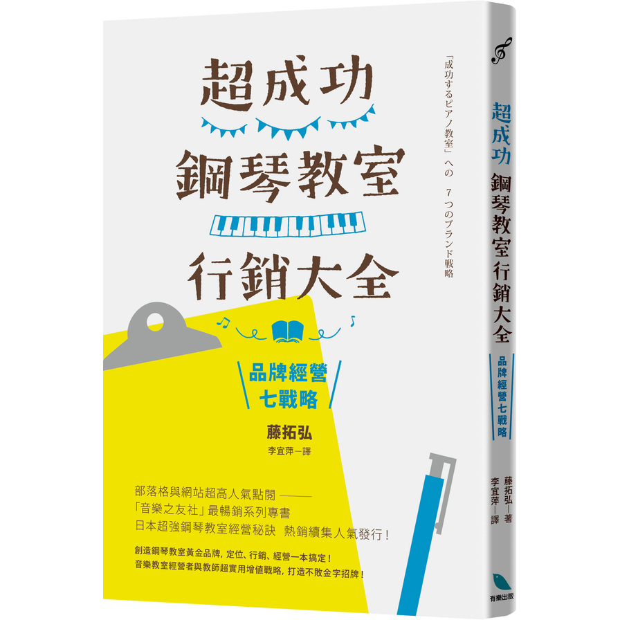 超成功鋼琴教室行銷大全(品牌經營七戰略) | 拾書所