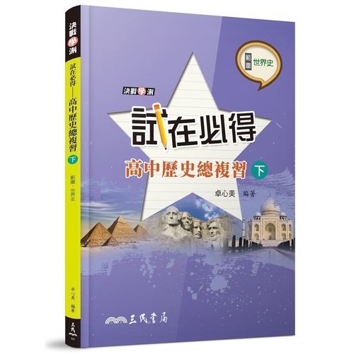 試在必得高中歷史總複習(下)(5版) | 拾書所