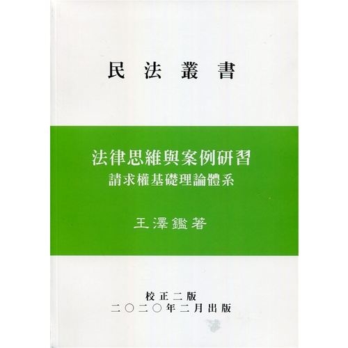 法律思維與案例研習(請求權基礎理論體系)(2020年2版)(王澤鑑) | 拾書所