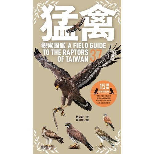 猛禽觀察圖鑑(全新增訂版)(A Field Guide to the Raptors of Taiwan) | 拾書所