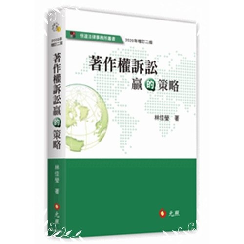 著作權訴訟贏的策略(增訂2版) | 拾書所