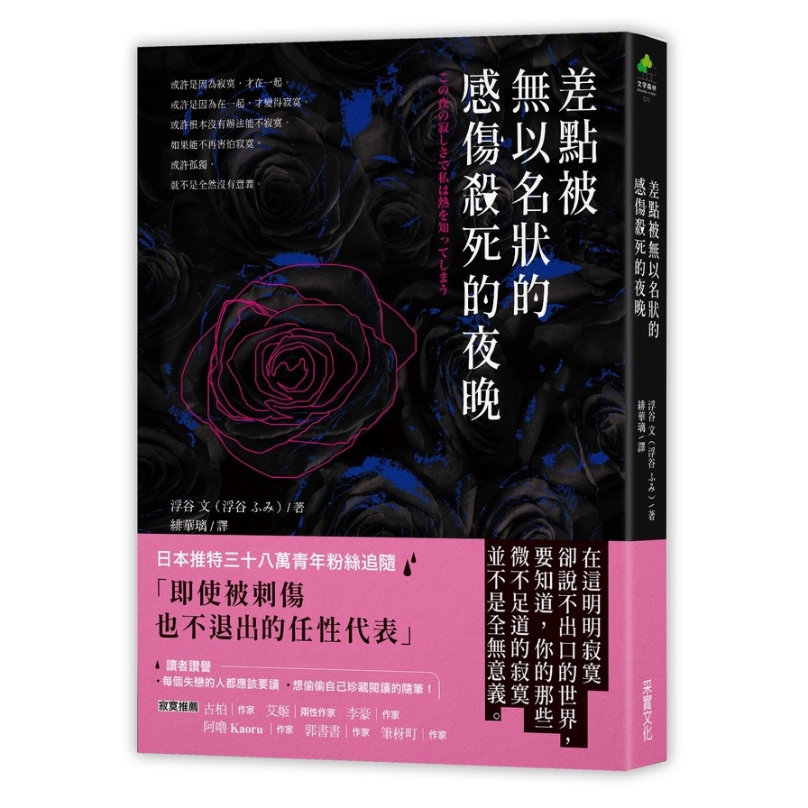 差點被無以名狀的感傷殺死的夜晚 | 拾書所