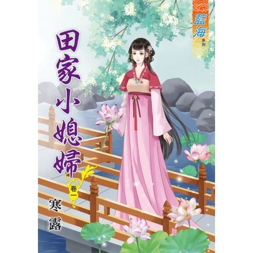 田家小媳婦(卷一) | 拾書所