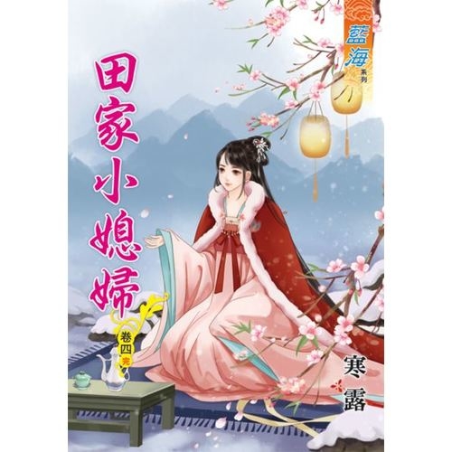 田家小媳婦(卷四)完 | 拾書所