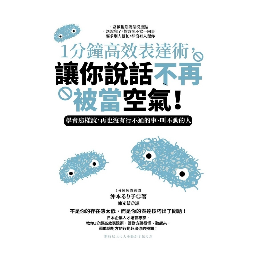 1分鐘高效表達術讓你說話不再被當空氣(學會這樣說.再也沒有行不通的事.叫不動的人) | 拾書所