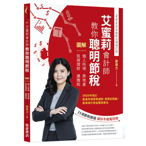 艾蜜莉會計師教你聰明節稅(2020年最新法規增訂版)(圖解個人所得.房地產.投資理財.遺贈稅) | 拾書所