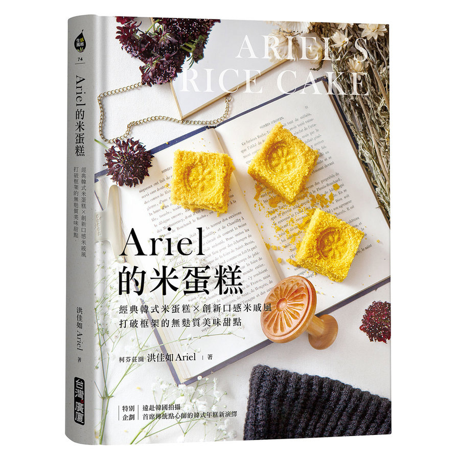 Ariel的米蛋糕(經典韓式米蛋糕X創新口感米戚風.打破框架的無麩質美味甜點) | 拾書所