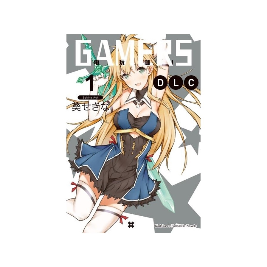 GAMERS電玩咖DLC(1) | 拾書所