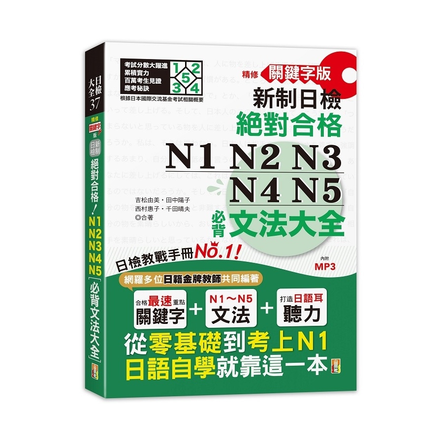 精修關鍵字版新制日檢絕對合格N1N2N3N4N5必背文法大全(25K+MP3)(從零基礎到考上N1日語自學就靠這一本) | 拾書所