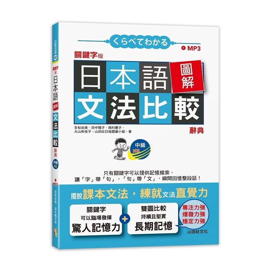 關鍵字版日本語圖解文法比較辭典中級N3(25K+MP3) | 拾書所