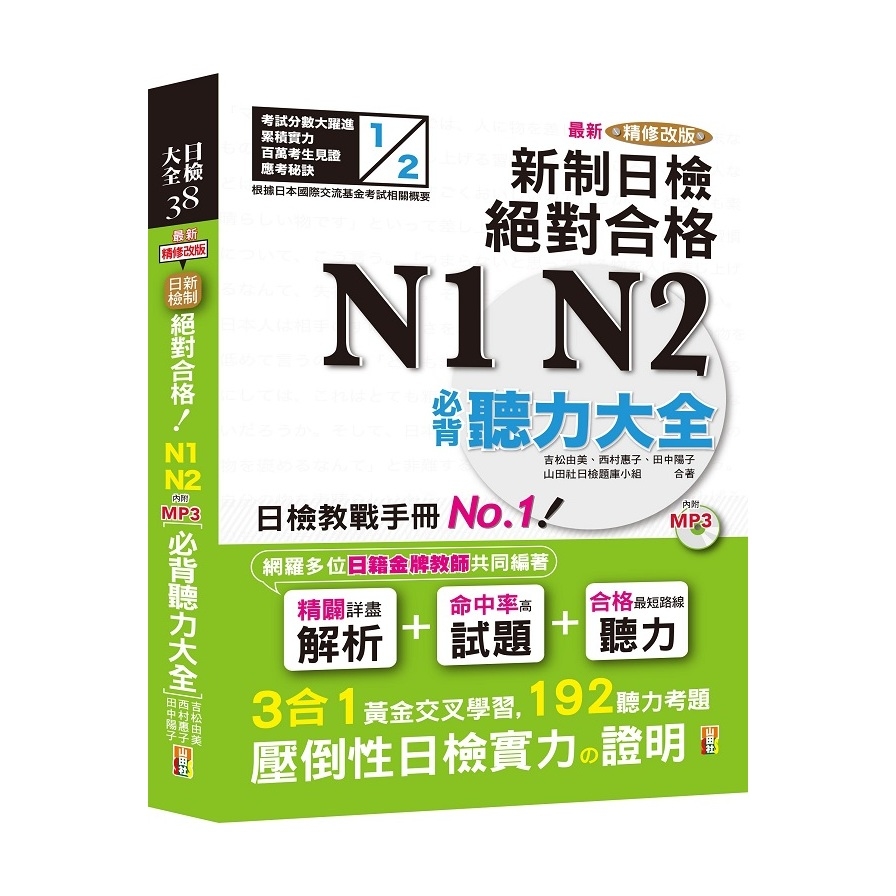 最新精修改版新制日檢絕對合格N1N2必背聽力大全(25K+MP3) | 拾書所