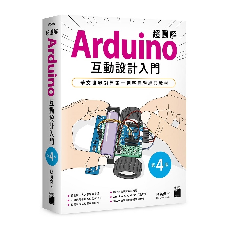 超圖解Arduino互動設計入門(4版) | 拾書所