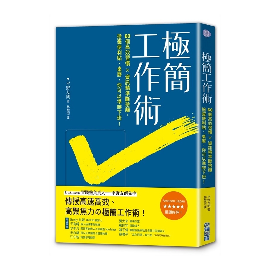 極簡工作術(60個高效工作習慣×資訊精準斷捨離.捨棄便條紙桌曆.你可以準時下班) | 拾書所