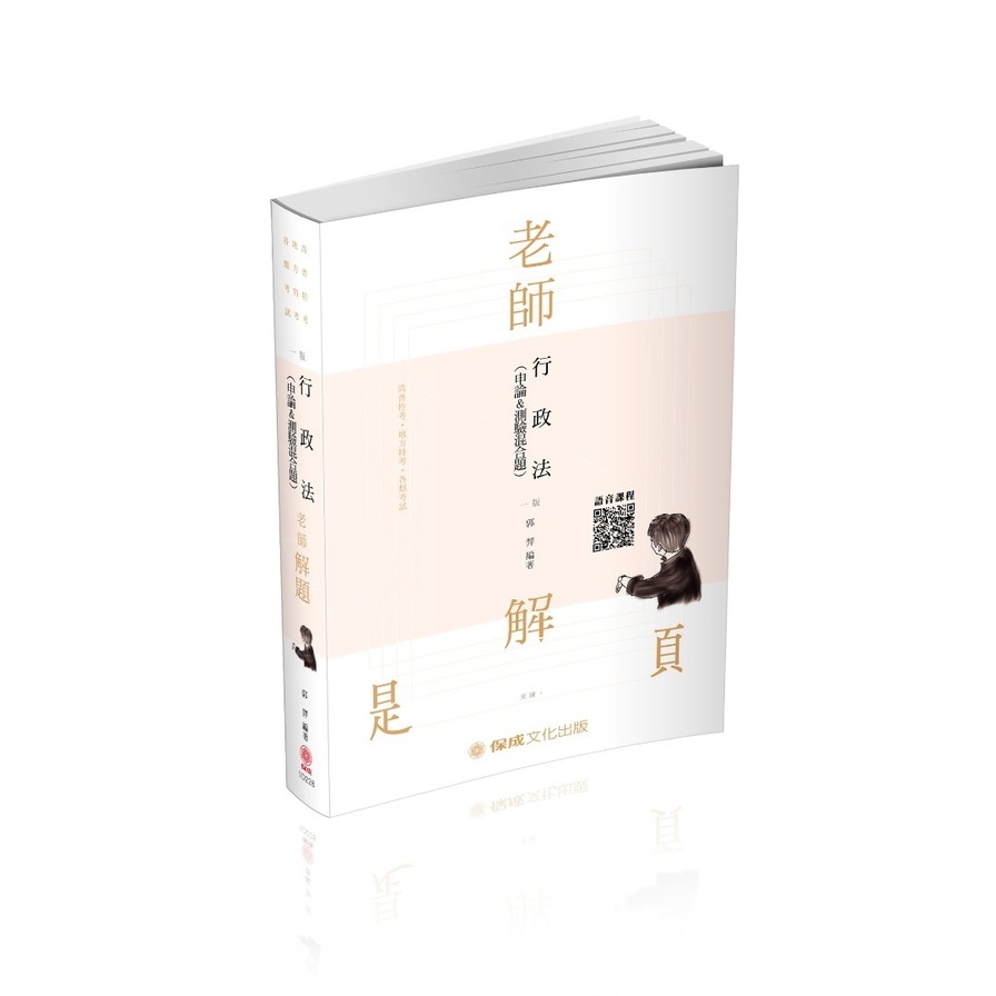 老師解題行政法(申論&測驗混合題)(司律.高普特考)1D228 | 拾書所