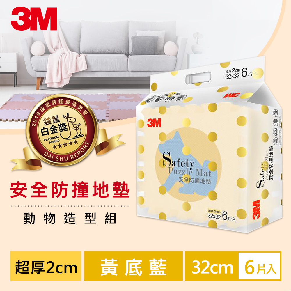 3M 兒童安全-防撞地墊動物-9960G-黃底藍-32cm-6片裝