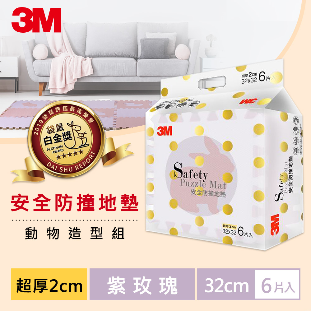 3M 兒童安全-防撞地墊動物-9962G-紫玫瑰-32cm-6片裝