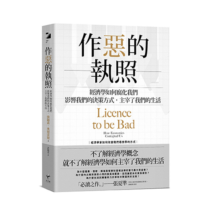 作惡的執照(經濟學如何腐化我們.影響我們的決策方式.主宰了我們的生活) | 拾書所