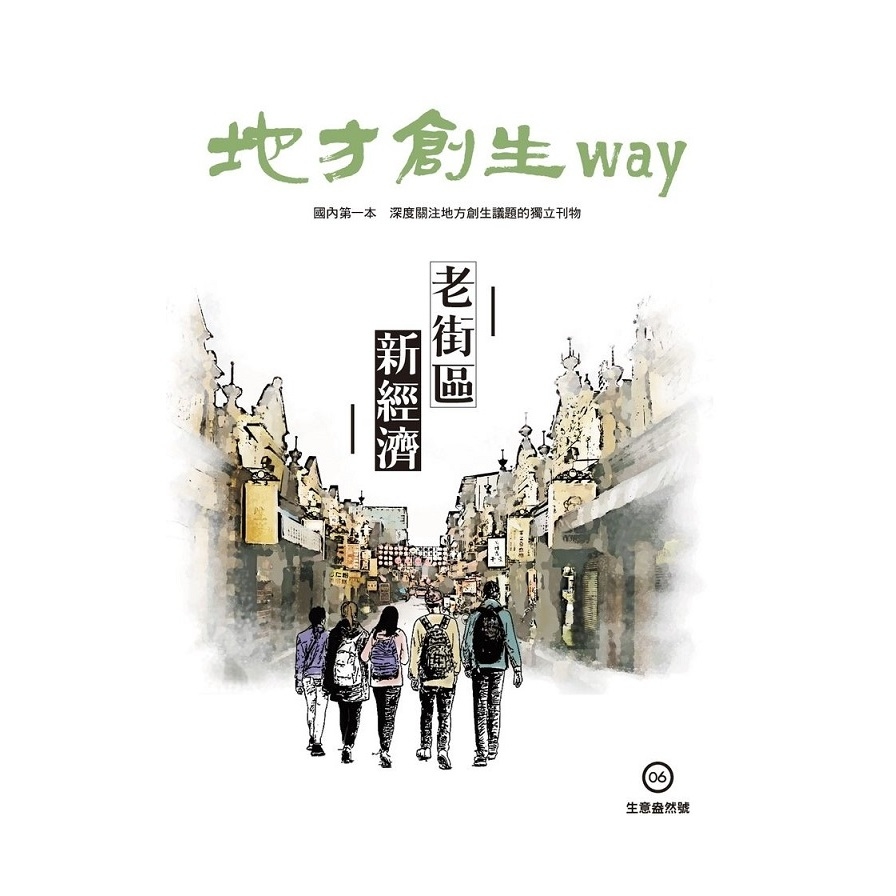 地方創生way(6)生意盎然號.老街區新經濟 | 拾書所