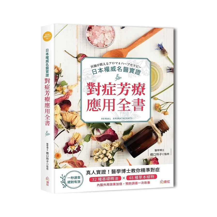 日本專科名醫實證對症芳療應用全書(提升免疫力.快速緩解疼痛.過敏等症狀.32種基礎精油×48種草本植物.內服外用效果加倍.預防調養一次改善) | 拾書所