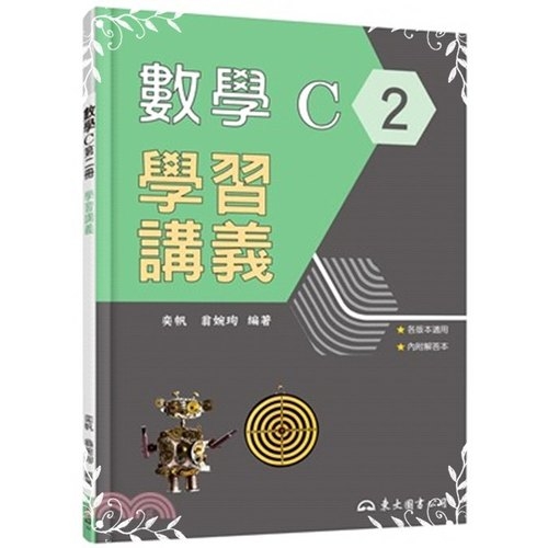 技術型高中數學C第二冊學習講義(含解答本) | 拾書所